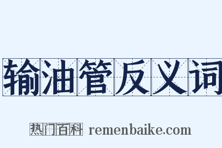 输油管反义词是什么意思的图片